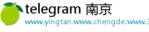 telegram 南京